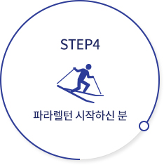 STEP4 - 파라렐턴 시작하신 분 / 파라렐턴 마스터