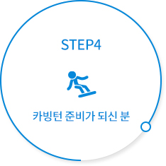 STEP4 - 카빙턴 준비가 되신 분 / 카빙턴 마스터